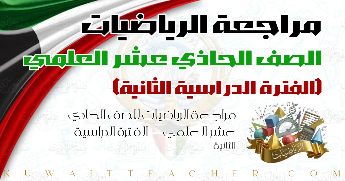 مراجعة الرياضيات للصف الحادي عشر العلمي — الفترة الدراسية الثانية