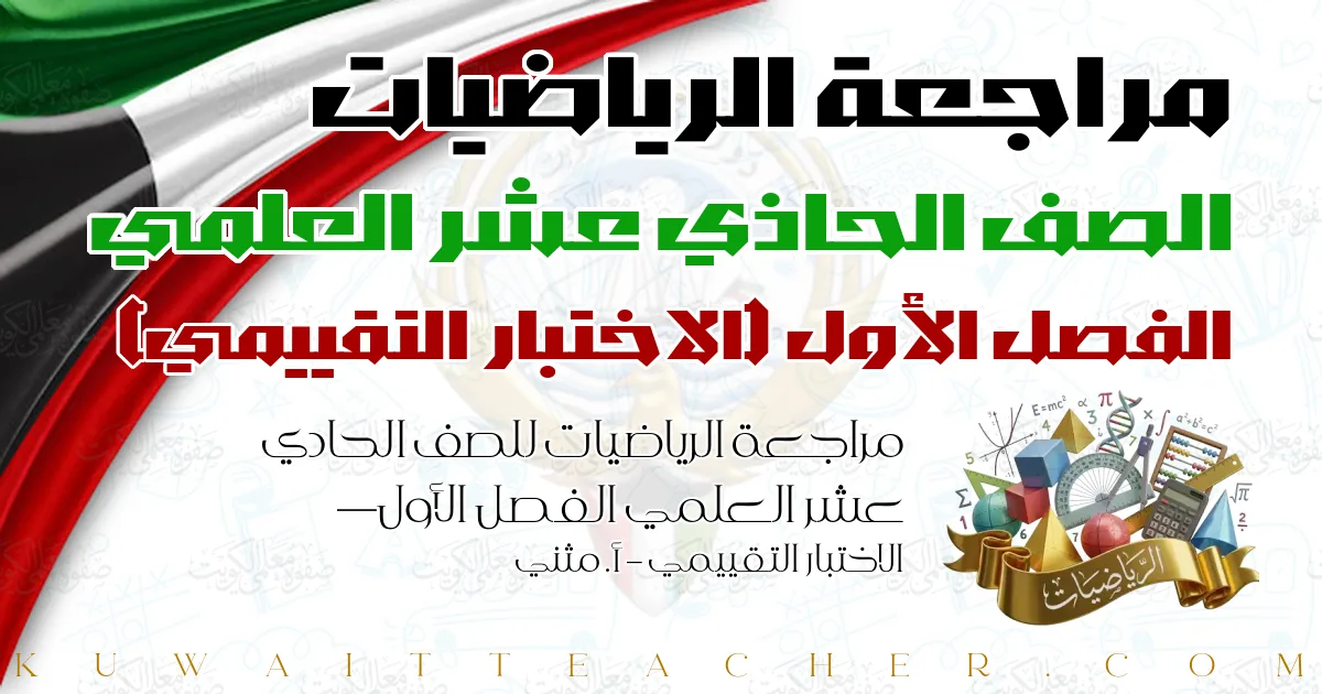 مراجعة الرياضيات للصف الحادي عشر العلمي الفصل الأول — الاختبار التقييمي – أ. مثني