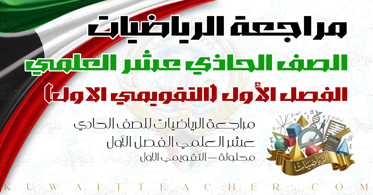 مراجعة الرياضيات للصف الحادي عشر العلمي الفصل الأول محلولة — التقويمي الاول