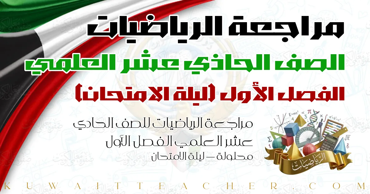 مراجعة الرياضيات للصف الحادي عشر العلمي الفصل الأول محلولة — ليلة الامتحان