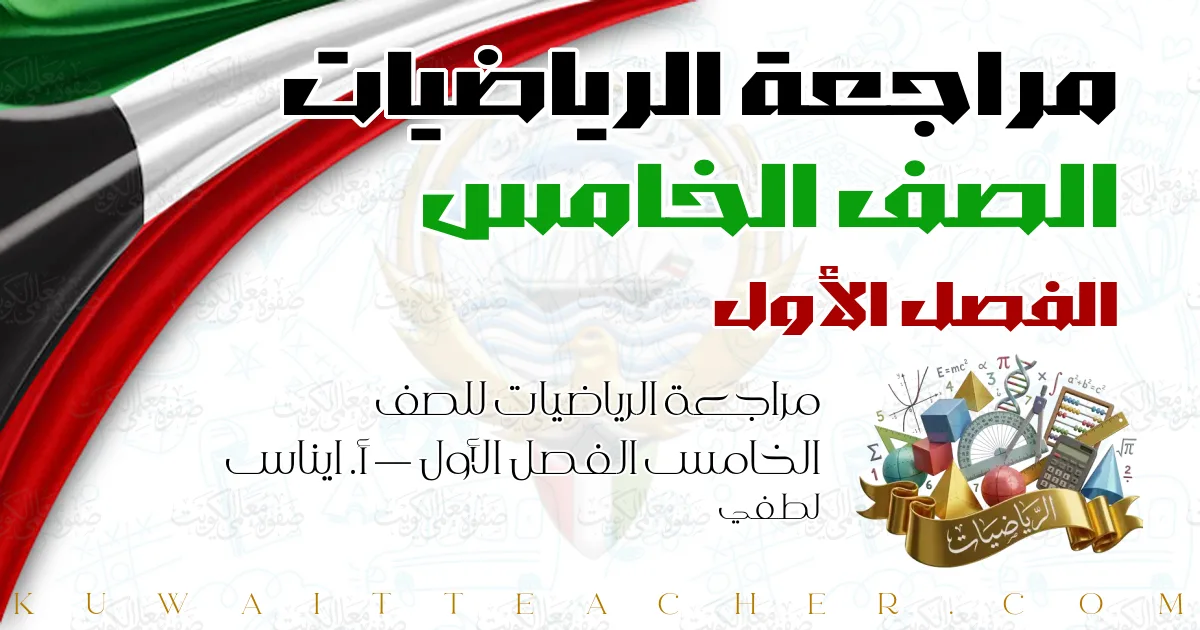 مراجعة الرياضيات للصف الخامس الفصل الأول — أ. ايناس لطفي