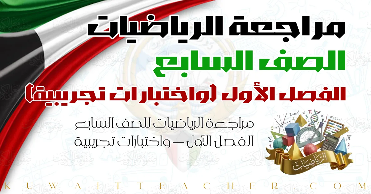 مراجعة الرياضيات للصف السابع الفصل الأول — واختبارات تجريبية