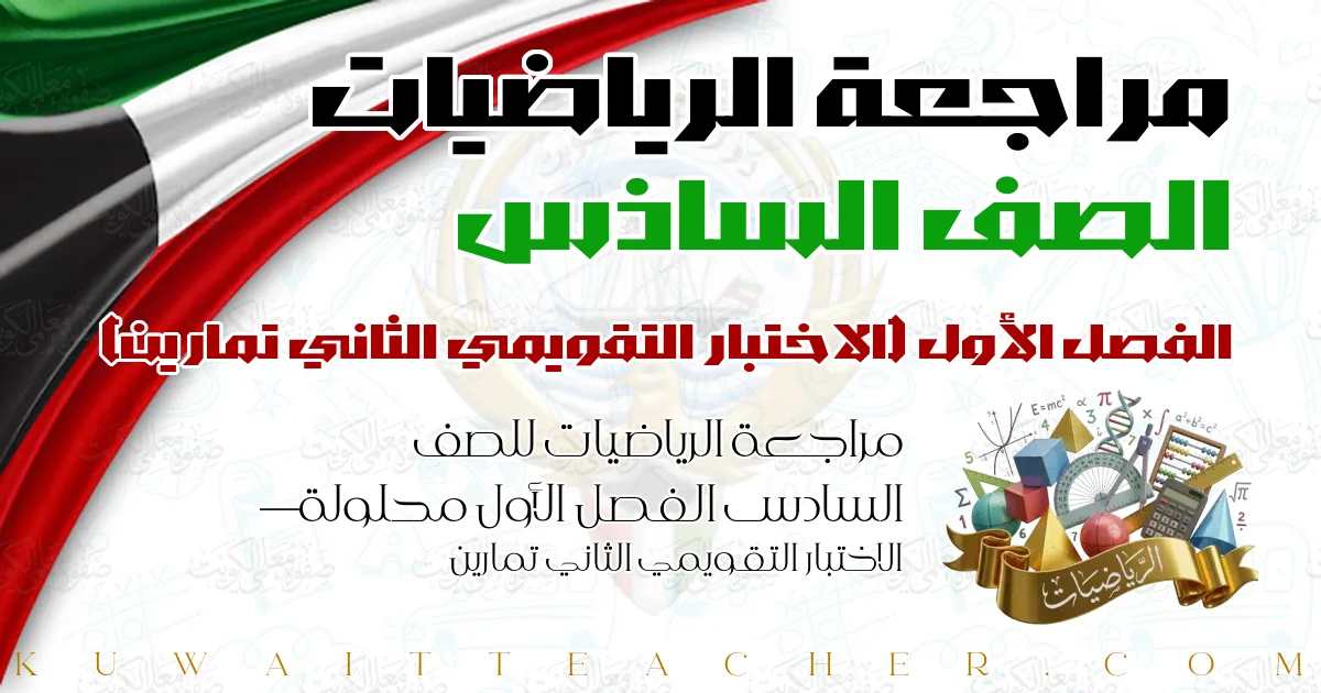 مراجعة الرياضيات للصف السادس الفصل الأول محلولة — الاختبار التقويمي الثاني تمارين