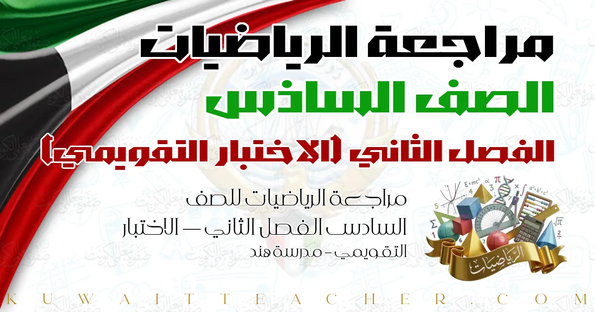 مراجعة الرياضيات للصف السادس الفصل الثاني — الاختبار التقويمي – مدرسة هند