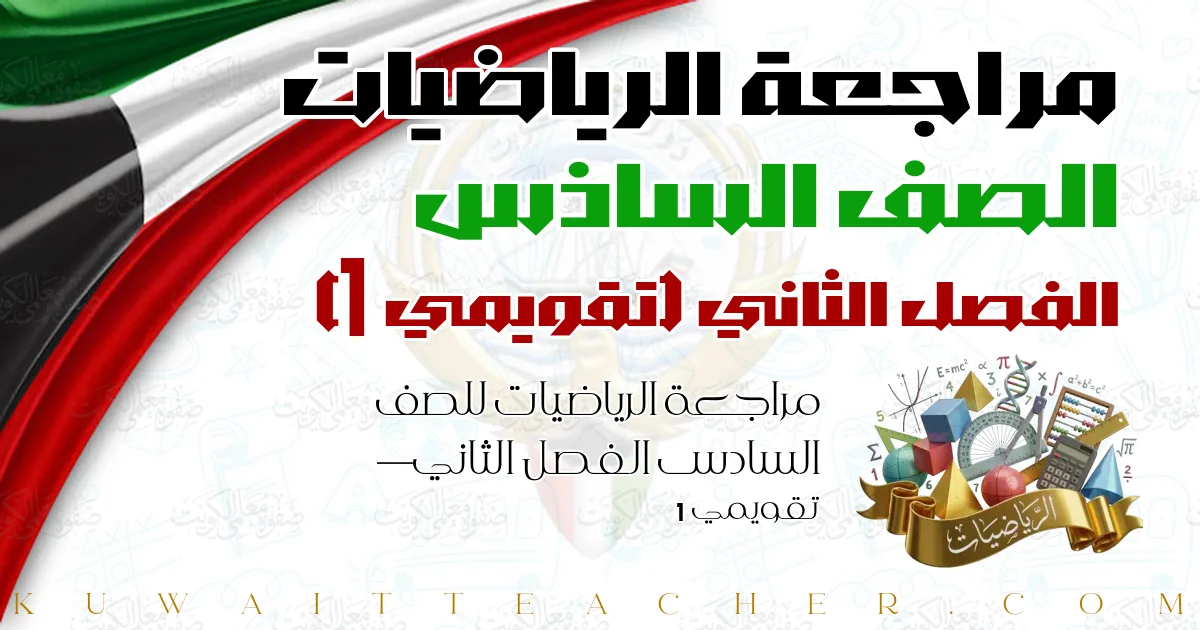 مراجعة الرياضيات للصف السادس الفصل الثاني — تقويمي 1