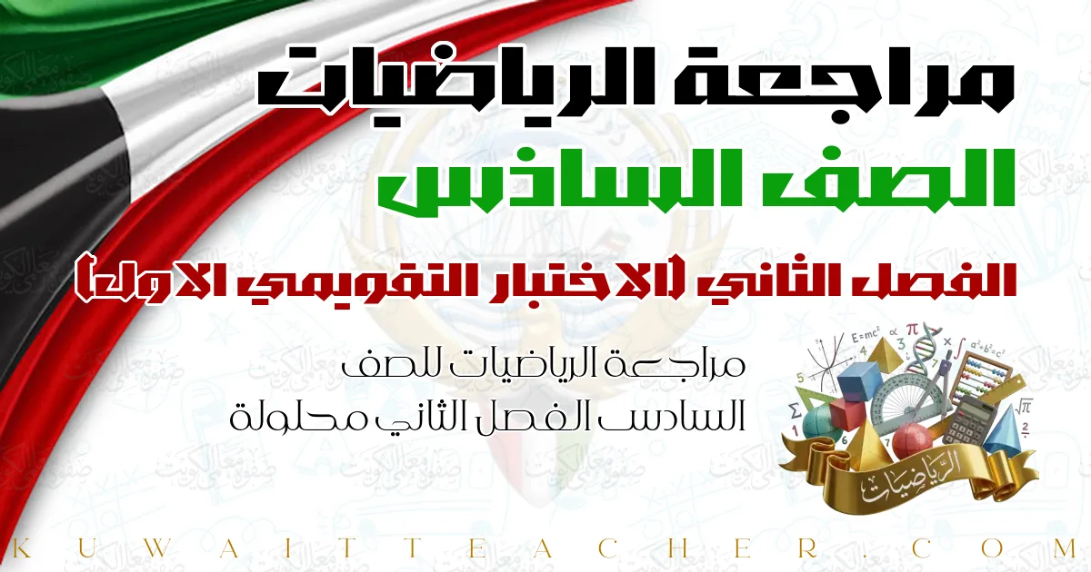 مراجعة الرياضيات للصف السادس الفصل الثاني محلولة — الاختبار التقويمي الاول