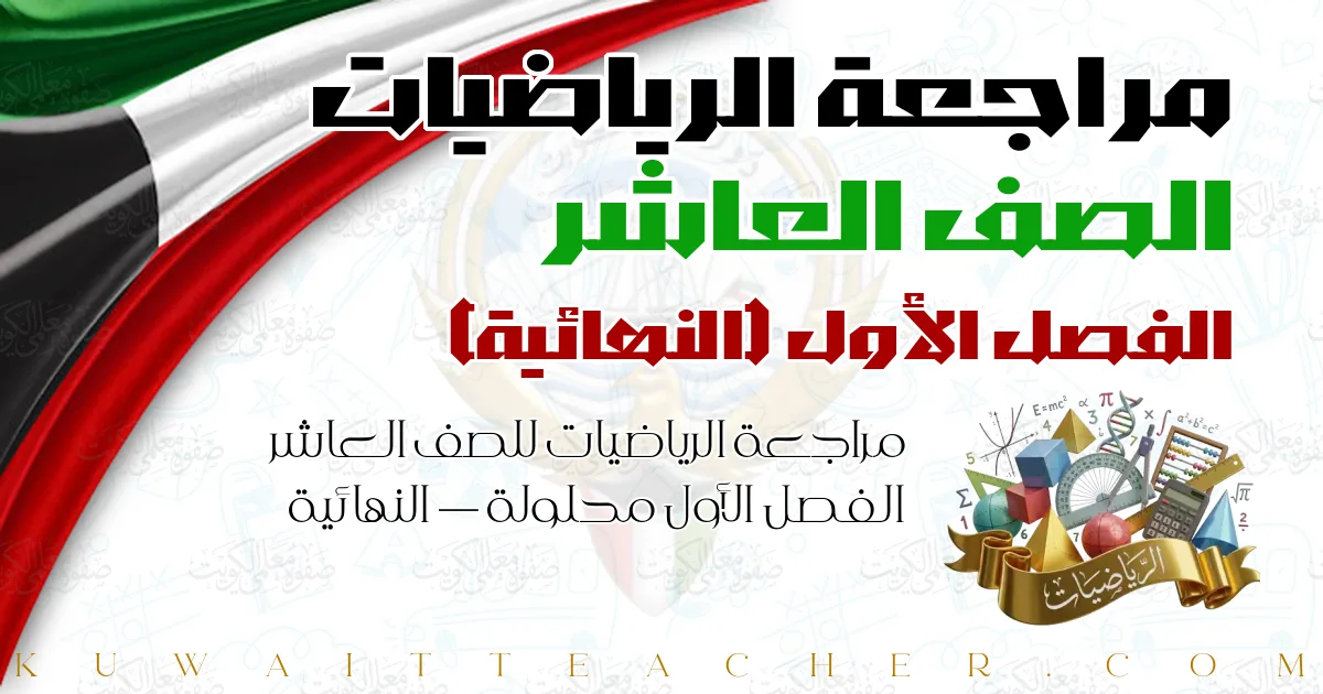مراجعة الرياضيات للصف العاشر الفصل الأول محلولة — النهائية