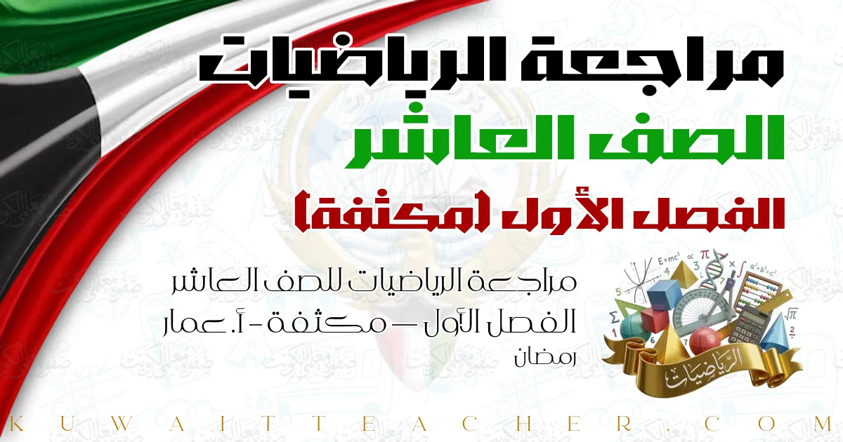 مراجعة الرياضيات للصف العاشر الفصل الأول — مكثفة – أ. عمار رمضان