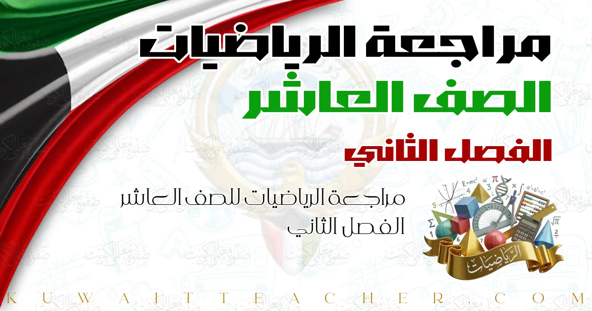 مراجعة الرياضيات للصف العاشر الفصل الثاني
