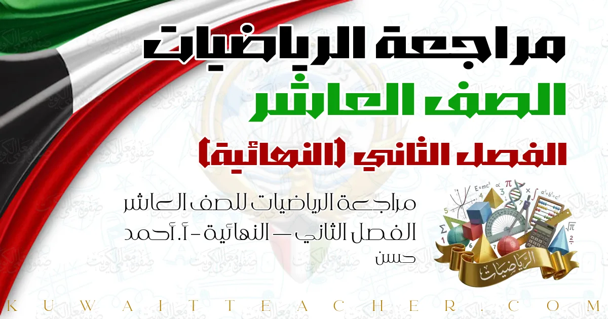 مراجعة الرياضيات للصف العاشر الفصل الثاني — النهائية – أ. أحمد حسن