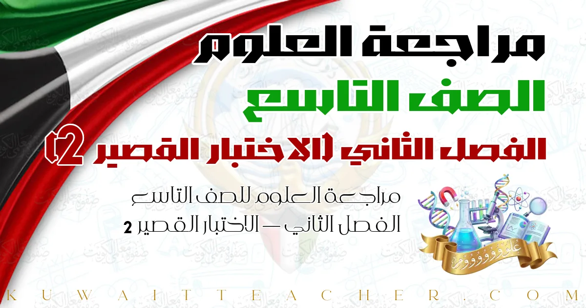 مراجعة العلوم للصف التاسع الفصل الثاني — الاختبار القصير 2