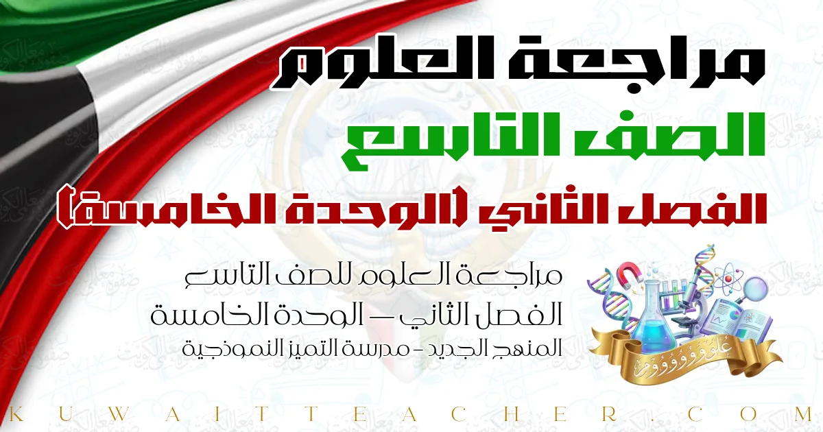 مراجعة العلوم للصف التاسع الفصل الثاني — الوحدة الخامسة – المنهج الجديد – مدرسة التميز النموذجية