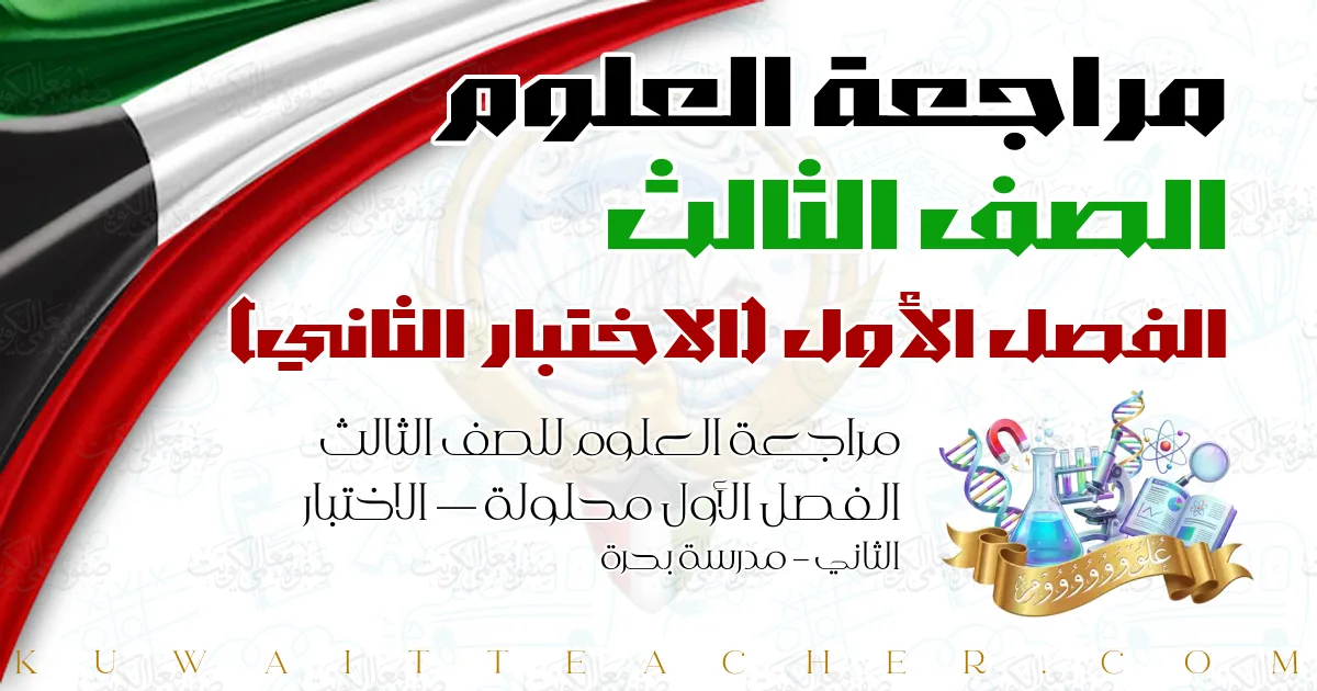 مراجعة العلوم للصف الثالث الفصل الأول محلولة — الاختبار الثاني – مدرسة بحرة