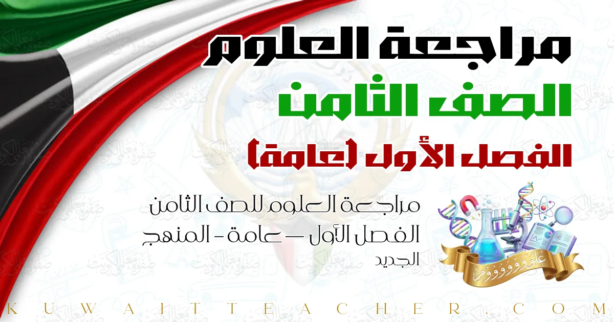 مراجعة العلوم للصف الثامن الفصل الأول — عامة – المنهج الجديد