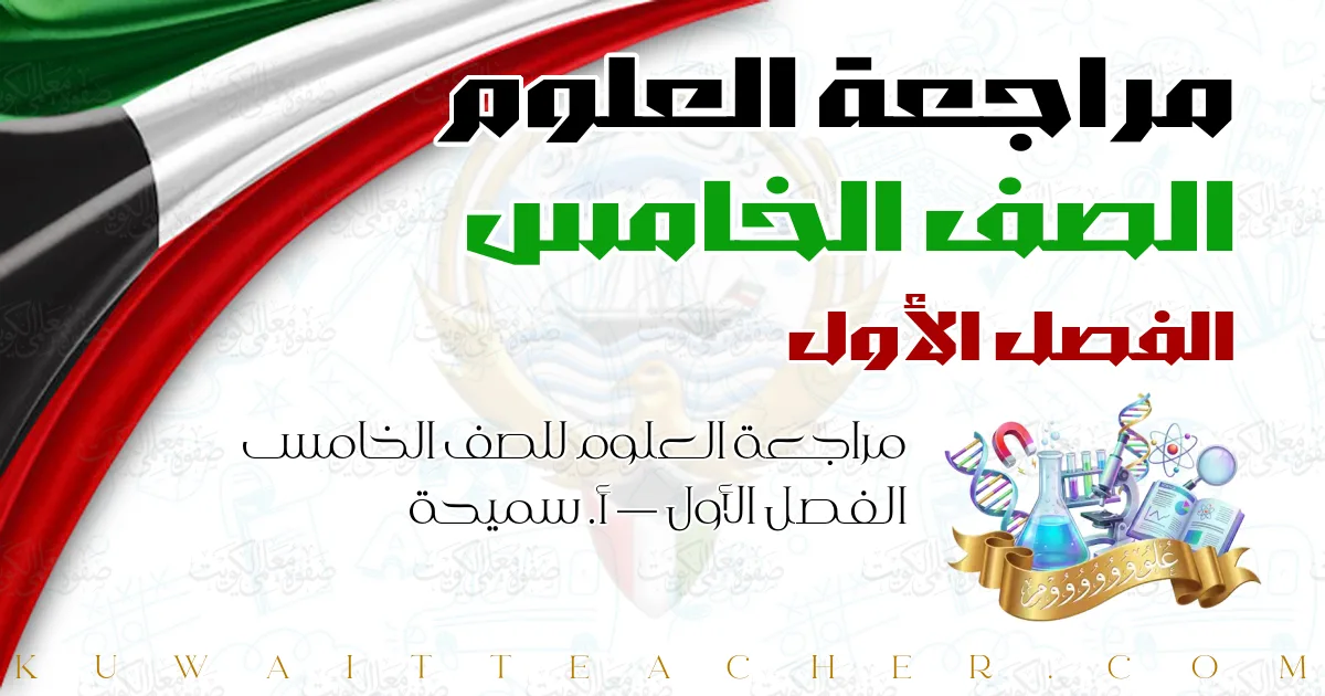 مراجعة العلوم للصف الخامس الفصل الأول — أ. سميحة