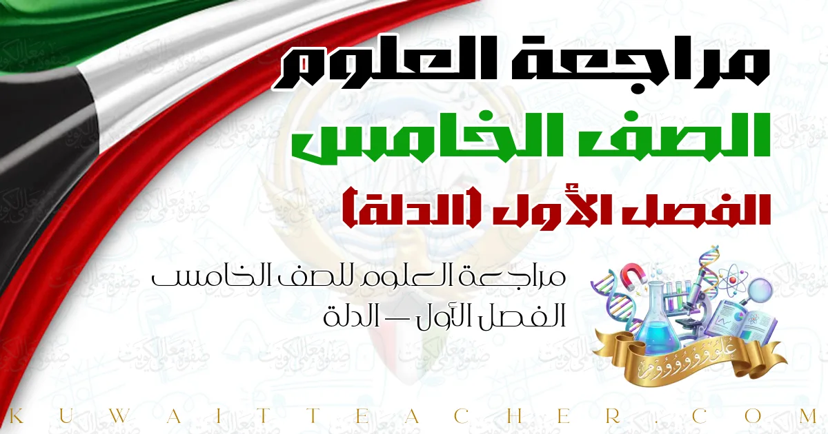 مراجعة العلوم للصف الخامس الفصل الأول — الدلة