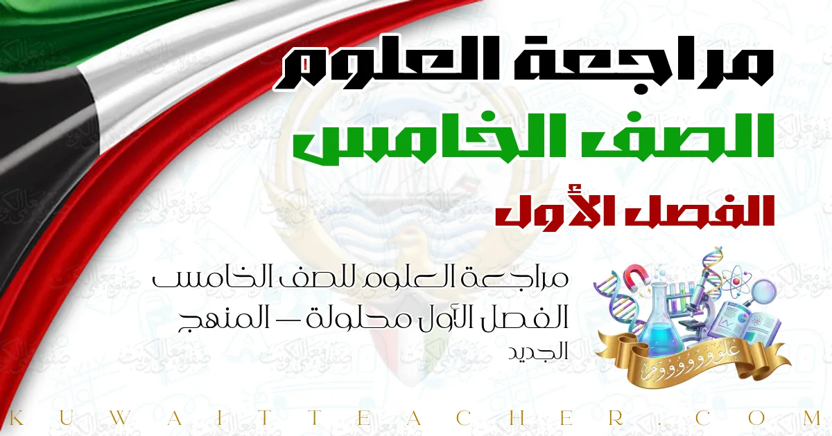 مراجعة العلوم للصف الخامس الفصل الأول محلولة — المنهج الجديد