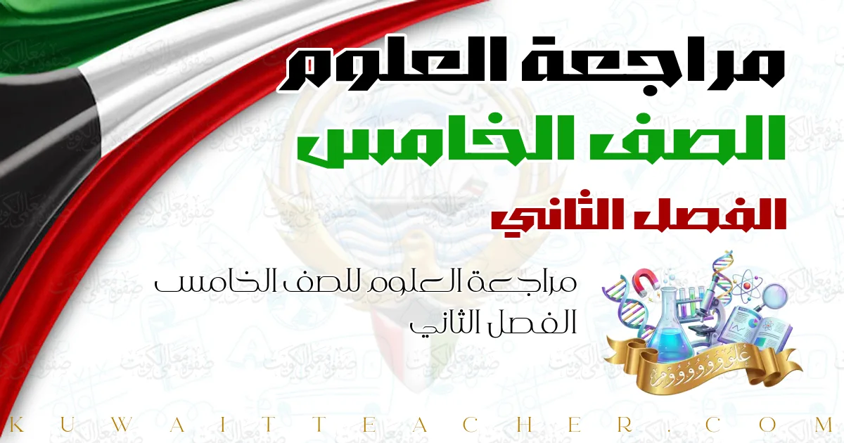 مراجعة العلوم للصف الخامس الفصل الثاني