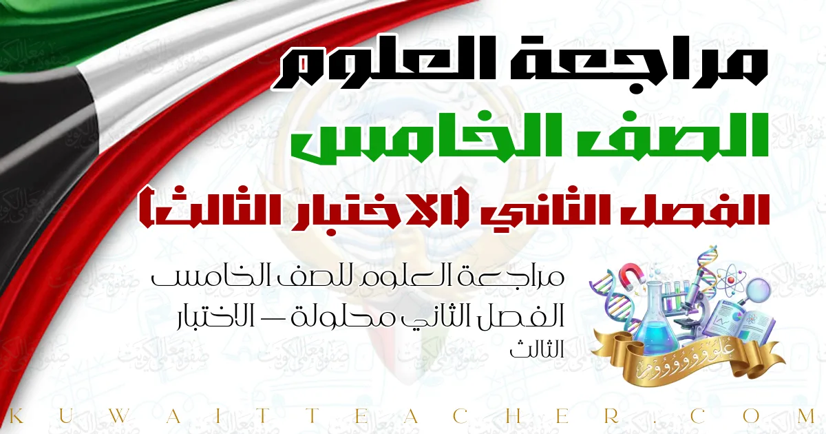 مراجعة العلوم للصف الخامس الفصل الثاني محلولة — الاختبار الثالث