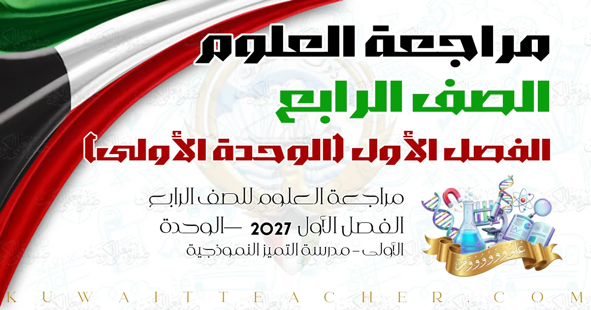 مراجعة العلوم للصف الرابع الفصل الأول 2027 — الوحدة الأولى – مدرسة التميز النموذجية