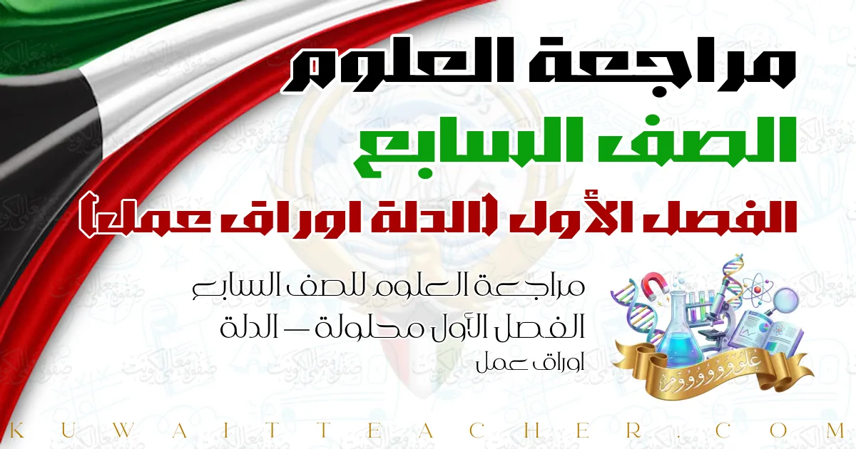 مراجعة العلوم للصف السابع الفصل الأول محلولة — الدلة اوراق عمل
