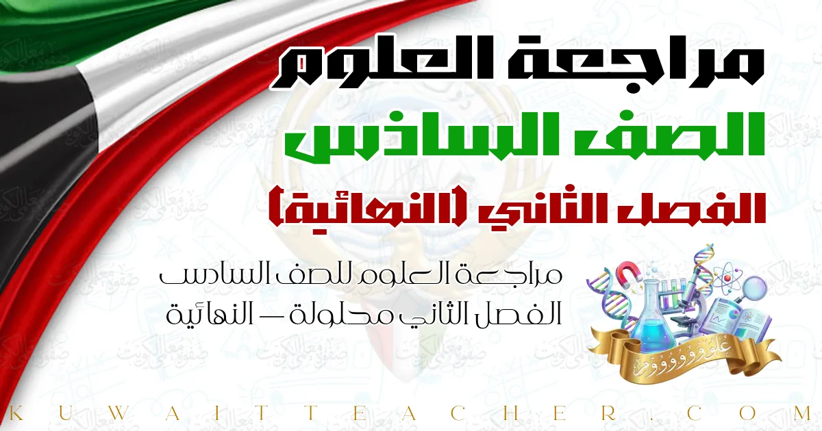 مراجعة العلوم للصف السادس الفصل الثاني محلولة — النهائية