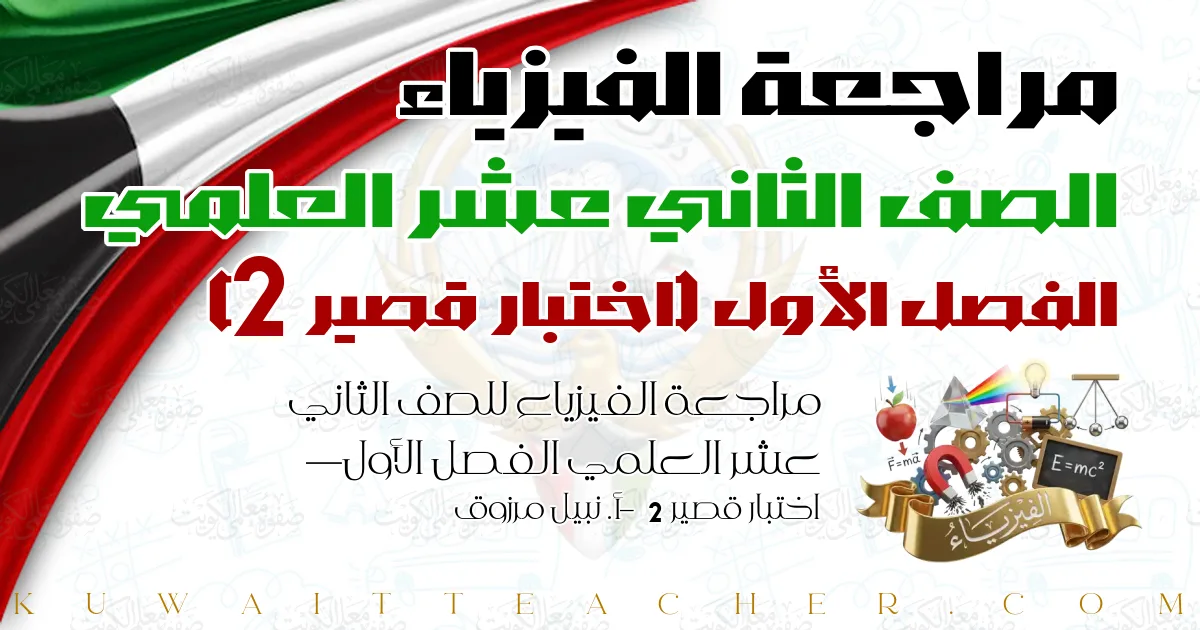 مراجعة الفيزياء للصف الثاني عشر العلمي الفصل الأول — اختبار قصير 2 – أ. نبيل مرزوق