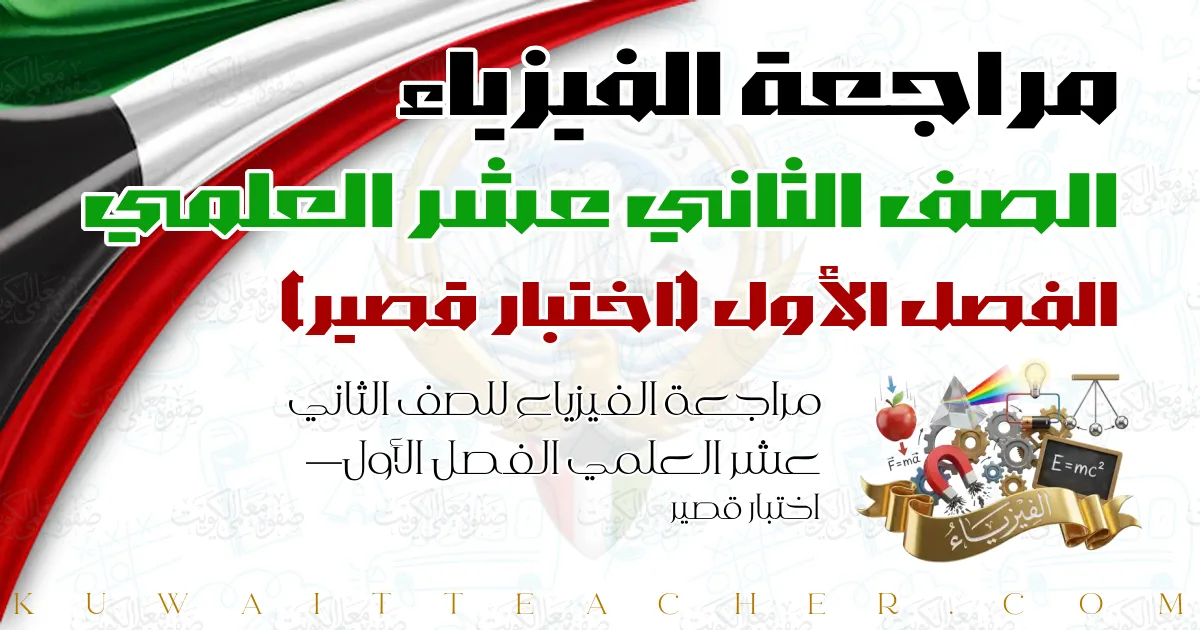 مراجعة الفيزياء للصف الثاني عشر العلمي الفصل الأول — اختبار قصير