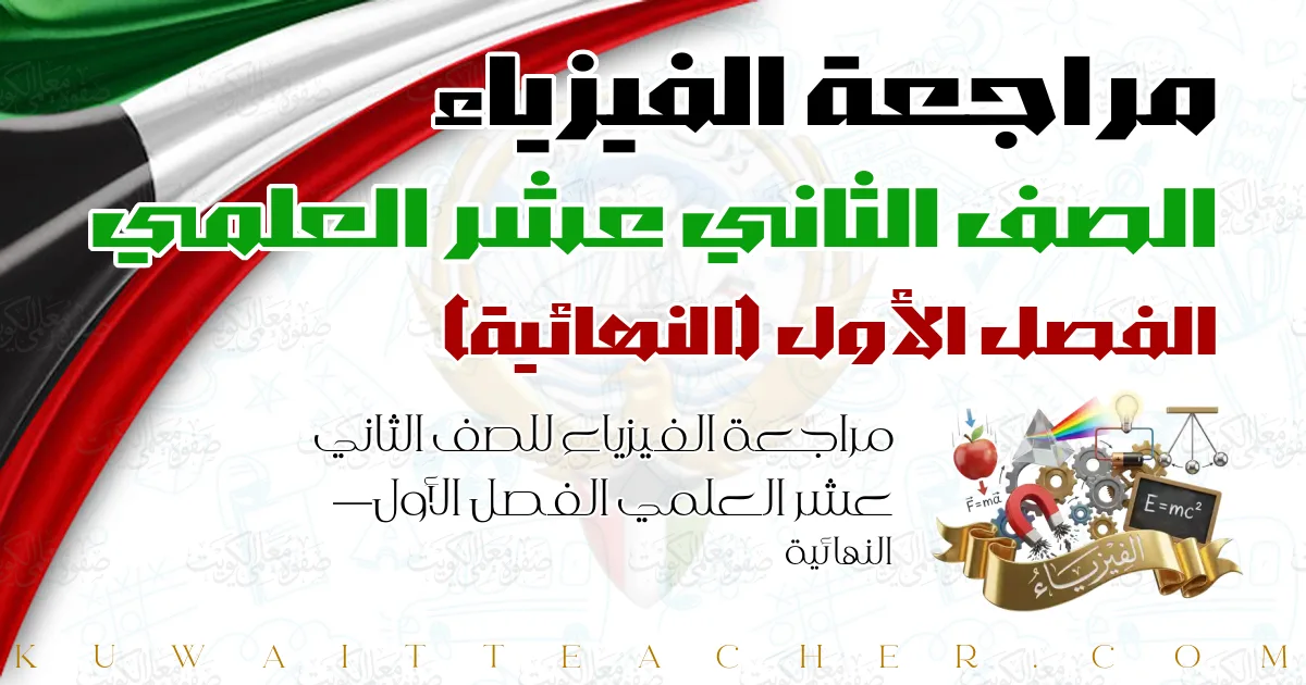 مراجعة الفيزياء للصف الثاني عشر العلمي الفصل الأول — النهائية