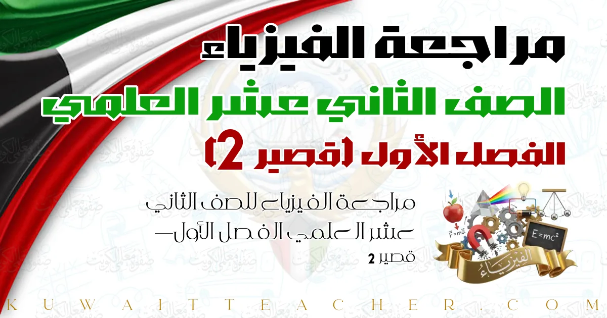 مراجعة الفيزياء للصف الثاني عشر العلمي الفصل الأول — قصير 2
