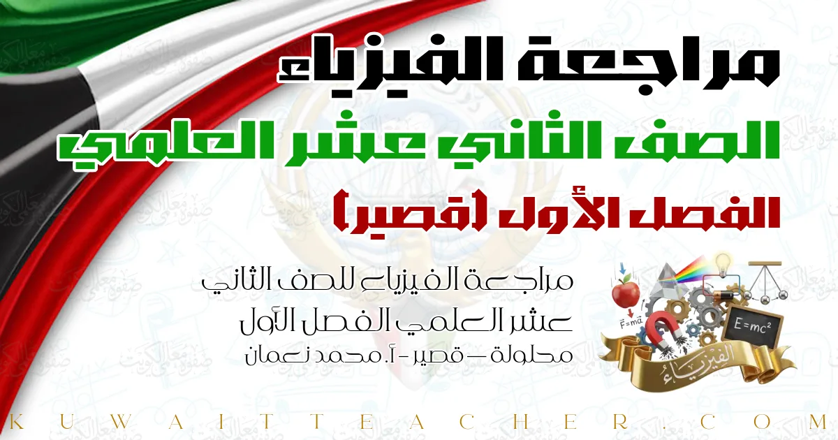 مراجعة الفيزياء للصف الثاني عشر العلمي الفصل الأول محلولة — قصير – أ. محمد نعمان
