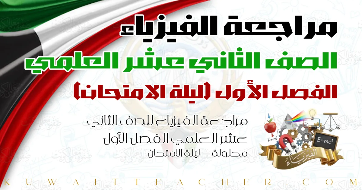 مراجعة الفيزياء للصف الثاني عشر العلمي الفصل الأول محلولة — ليلة الامتحان