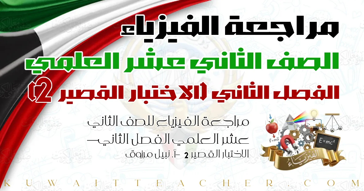 مراجعة الفيزياء للصف الثاني عشر العلمي الفصل الثاني — الاختبار القصير 2 – أ. نبيل مرزوق