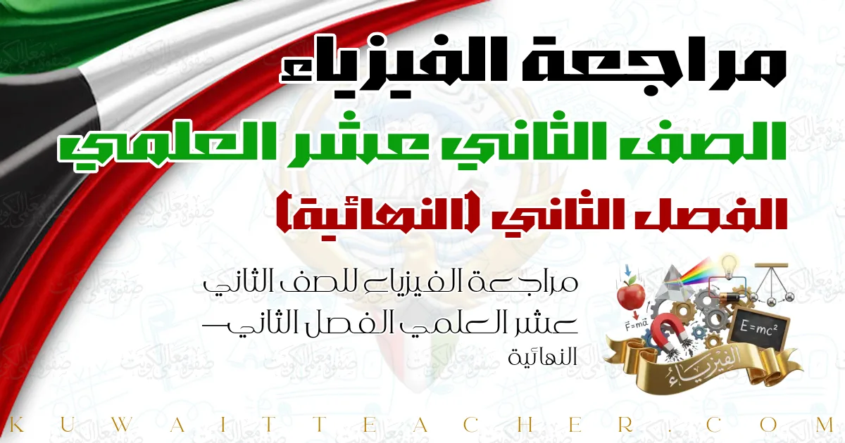 مراجعة الفيزياء للصف الثاني عشر العلمي الفصل الثاني — النهائية