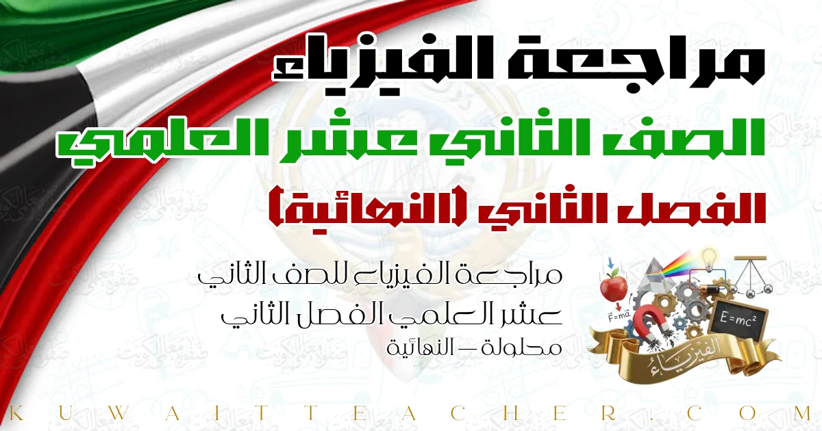 مراجعة الفيزياء للصف الثاني عشر العلمي الفصل الثاني محلولة — النهائية