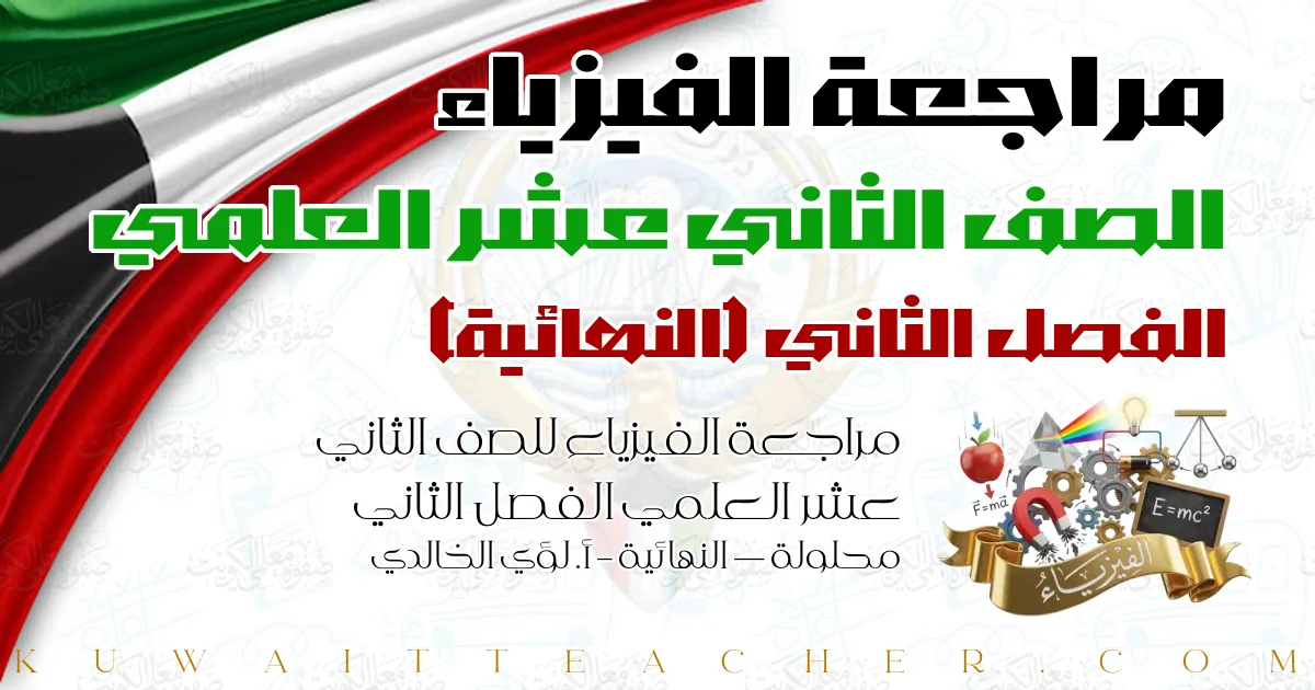 مراجعة الفيزياء للصف الثاني عشر العلمي الفصل الثاني محلولة — النهائية – أ. لؤي الخالدي