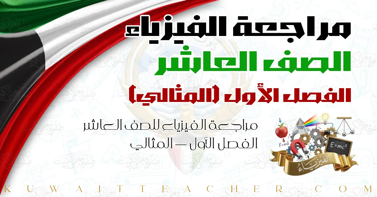 مراجعة الفيزياء للصف العاشر الفصل الأول — المثالي