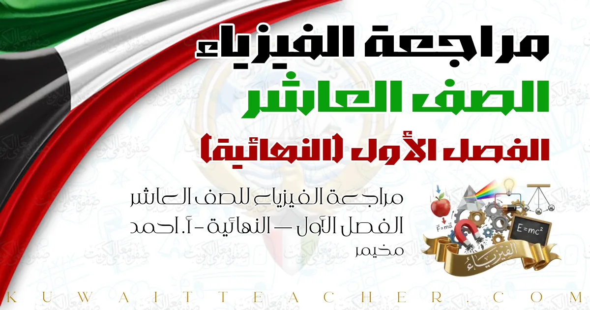 مراجعة الفيزياء للصف العاشر الفصل الأول — النهائية – أ. احمد مخيمر