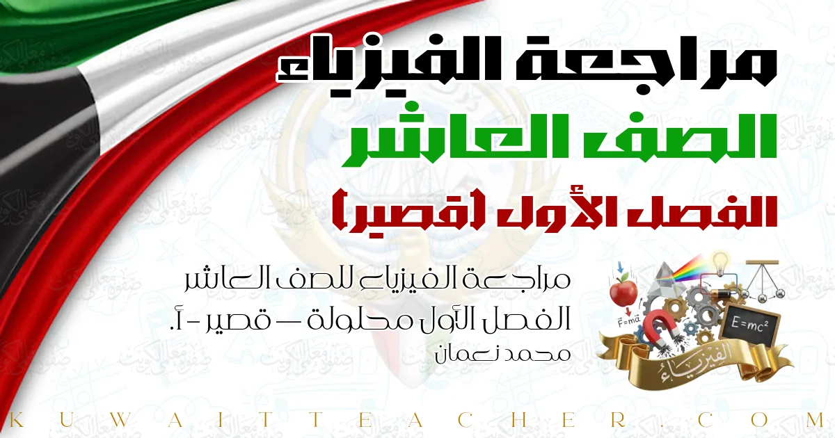 مراجعة الفيزياء للصف العاشر الفصل الأول محلولة — قصير – أ. محمد نعمان