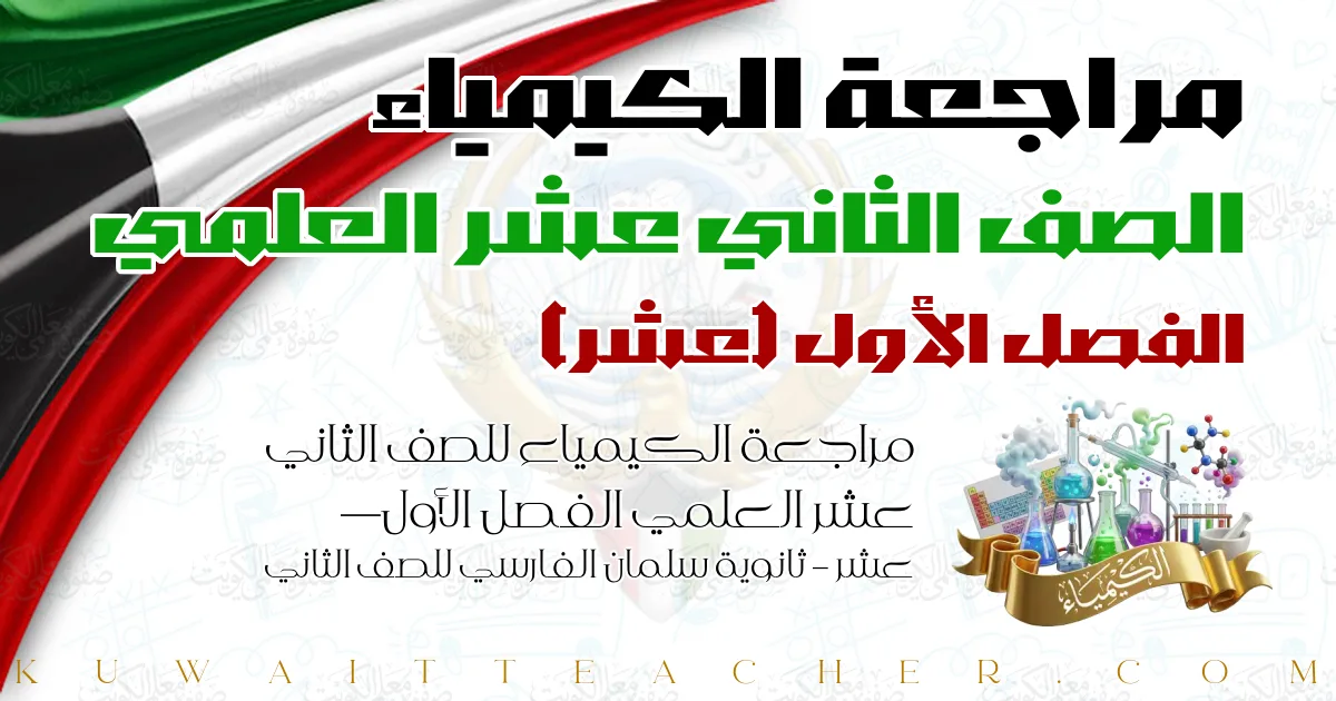 مراجعة الكيمياء للصف الثاني عشر العلمي الفصل الأول — عشر – ثانوية سلمان الفارسي للصف الثاني