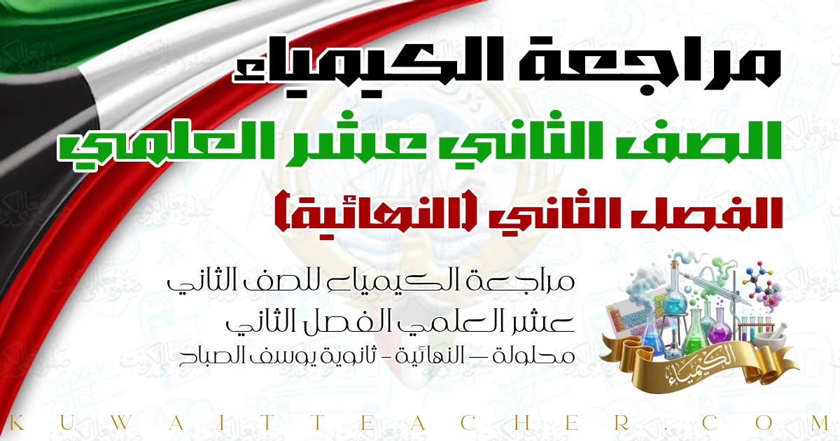 مراجعة الكيمياء للصف الثاني عشر العلمي الفصل الثاني محلولة — النهائية – ثانوية يوسف الصباح