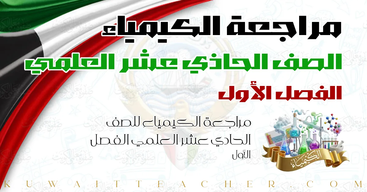 مراجعة الكيمياء للصف الحادي عشر العلمي الفصل الأول