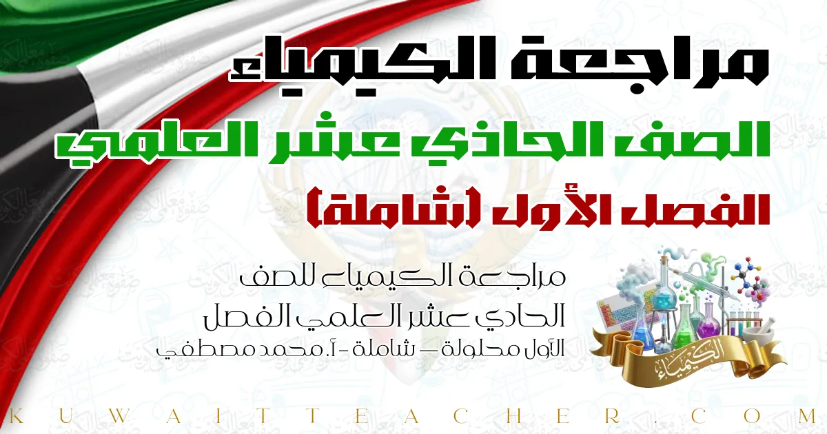 مراجعة الكيمياء للصف الحادي عشر العلمي الفصل الأول محلولة — شاملة – أ. محمد مصطفي