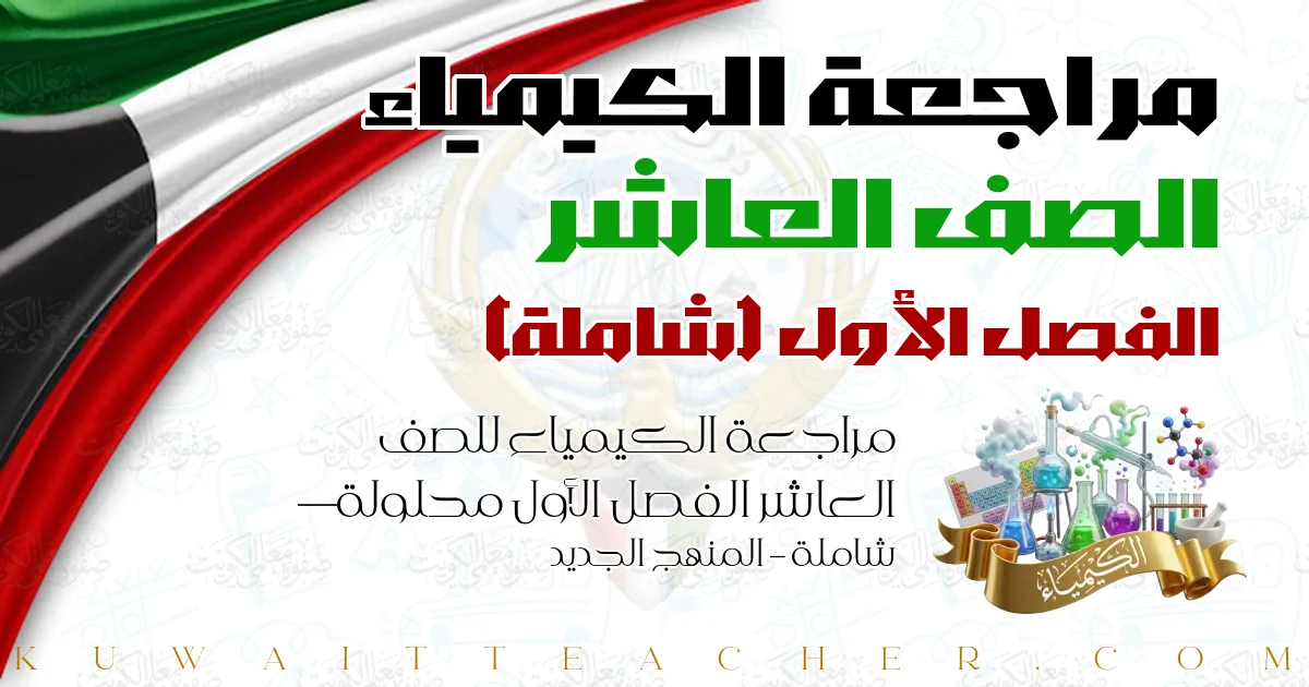 مراجعة الكيمياء للصف العاشر الفصل الأول محلولة — شاملة – المنهج الجديد