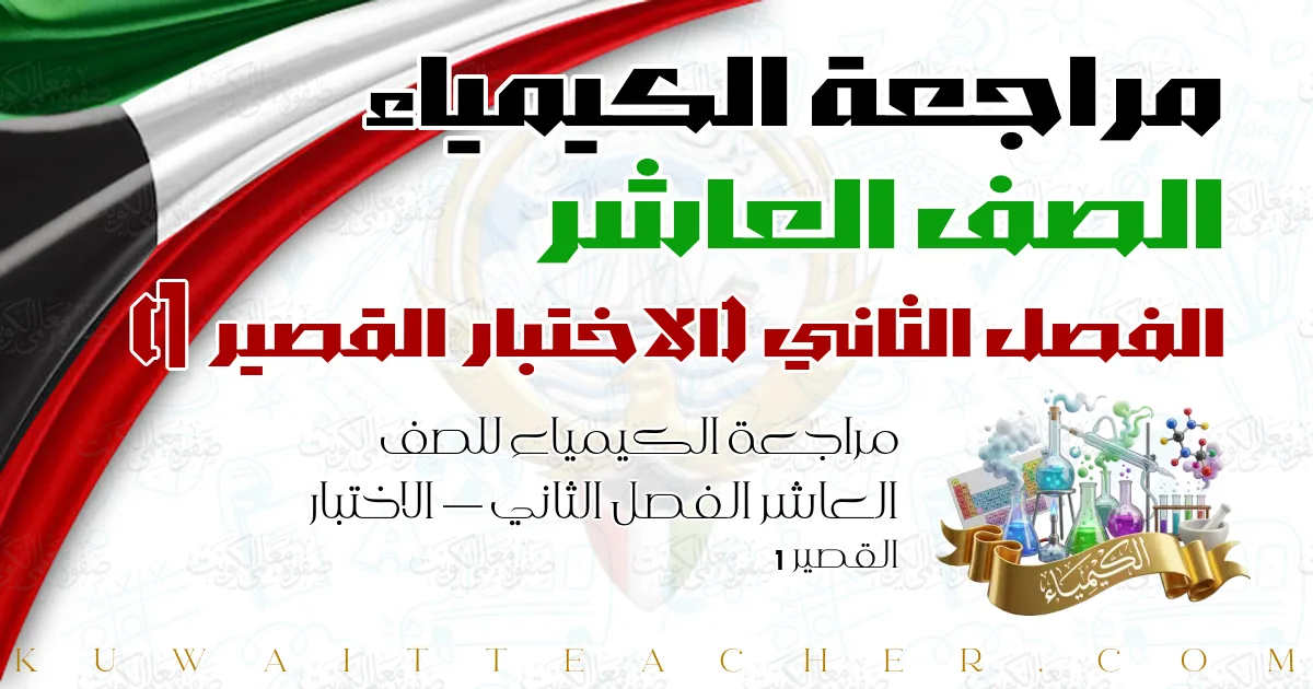 مراجعة الكيمياء للصف العاشر الفصل الثاني — الاختبار القصير 1