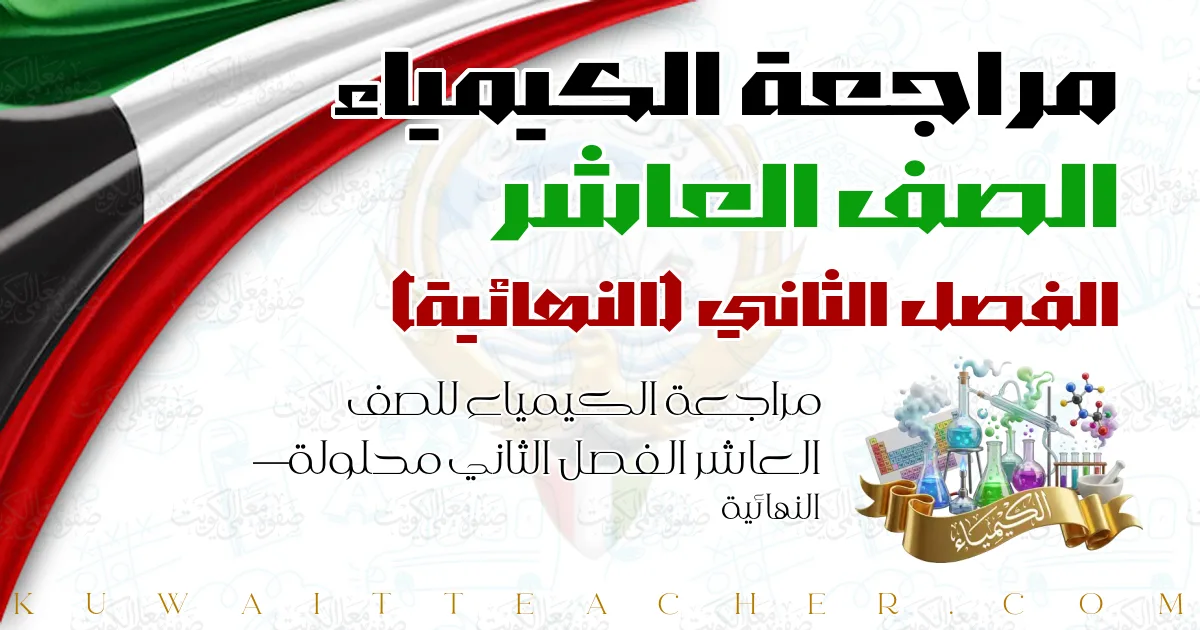مراجعة الكيمياء للصف العاشر الفصل الثاني محلولة — النهائية