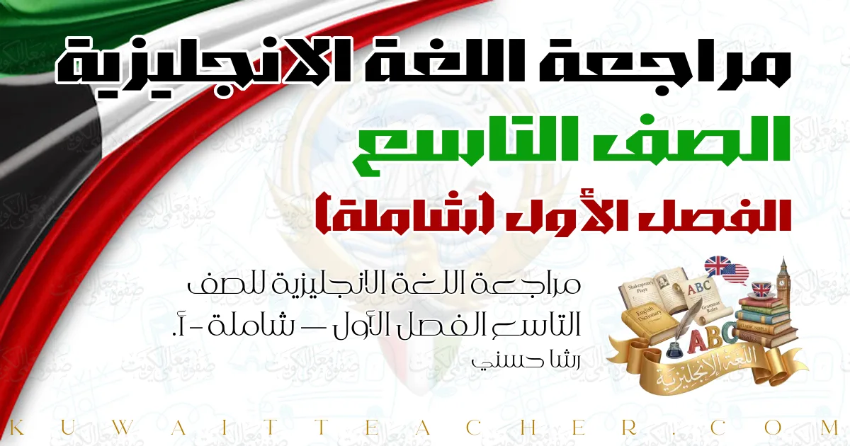 مراجعة اللغة الانجليزية للصف التاسع الفصل الأول — شاملة – أ. رشا حسني