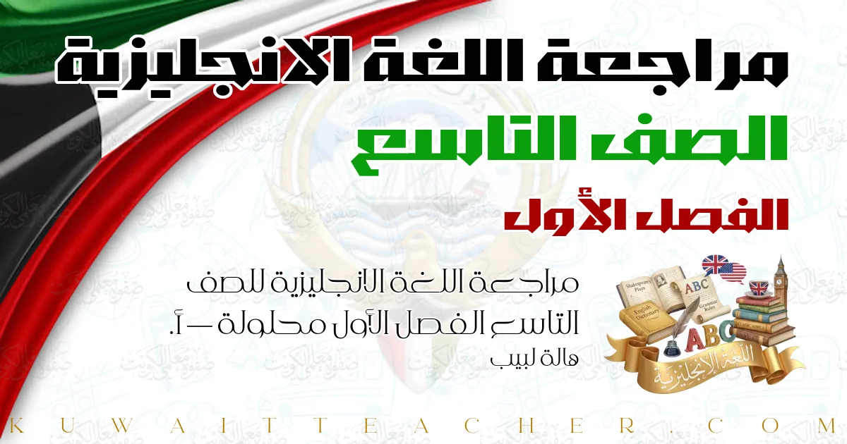مراجعة اللغة الانجليزية للصف التاسع الفصل الأول محلولة — أ. هالة لبيب