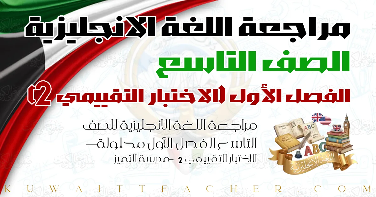 مراجعة اللغة الانجليزية للصف التاسع الفصل الأول محلولة — الاختبار التقييمي 2 – مدرسة التميز