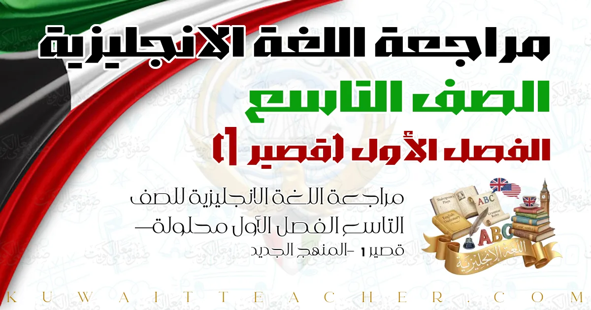 مراجعة اللغة الانجليزية للصف التاسع الفصل الأول محلولة — قصير 1 – المنهج الجديد